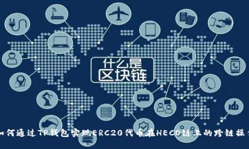 如何通过TP钱包实现ERC20代币在HECO链上的跨链操作