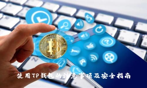 使用TP钱包的注意事项及安全指南