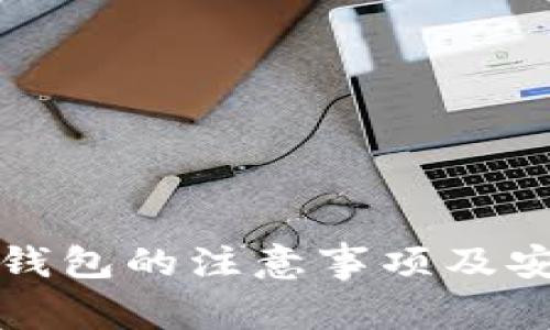 使用TP钱包的注意事项及安全指南