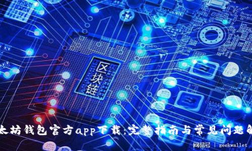 以太坊钱包官方app下载:完整指南与常见问题解答