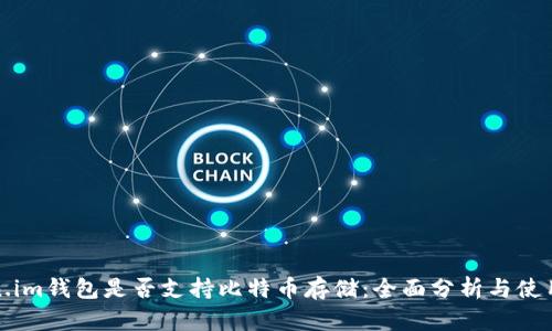 Token.im钱包是否支持比特币存储:全面分析与使用指南