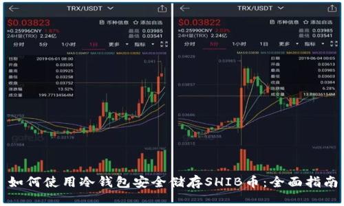 如何使用冷钱包安全储存SHIB币:全面指南