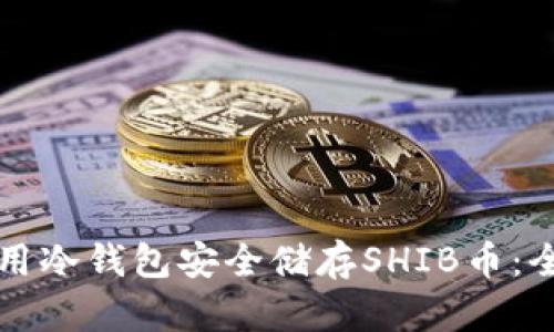 如何使用冷钱包安全储存SHIB币:全面指南