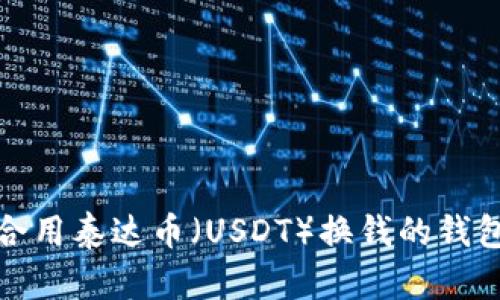 最适合用泰达币(USDT)换钱的钱包推荐