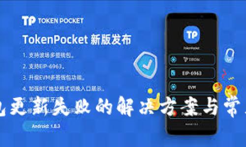 比特币钱包更新失败的解决方案与常见问题解析