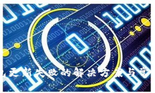 比特币钱包更新失败的解决方案与常见问题解析