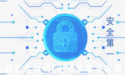 TP钱包挖矿靠谱吗?全方位解析与用户指南