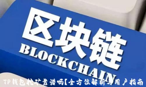 TP钱包挖矿靠谱吗?全方位解析与用户指南