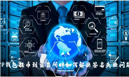 TP钱包提币到交易所时如何解决签名失败问题