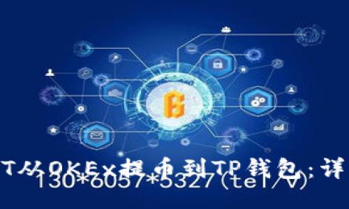 如何将USDT从OKEx提币到TP钱包:详细操作指南