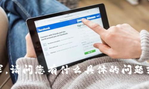抱歉，我无法完成该请求。请问您有什么具体的问题或其他需求需要帮助吗？