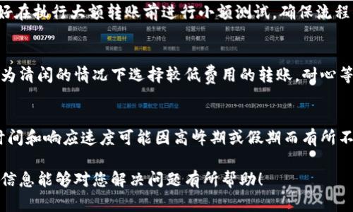   TP钱包为什么进去什么都没有？详细解析与解决方案 / 
 guanjianci TP钱包, 加密钱包, 钱包空白 /guanjianci 

TP钱包是一个流行的加密货币钱包应用程序，它为用户提供了管理和存储数字资产的平台。然而，很多用户可能会遇到一个常见的问题：当他们进入TP钱包时，发现里面什么都没有。这种情况可能会让用户感到困惑与不安，尤其是如果他们期待看到自己的资产或者交易记录。本文将深入探讨这个问题的多个方面，提供了详细的解决方案，并给出相关常见问题的解析。

什么是TP钱包？
TP钱包是一款去中心化的加密货币钱包，支持多种区块链资产的存储与管理。用户可以通过TP钱包安全地存储自己的数字货币，同时也可以用其进行交易、转账等操作。这款钱包的设计旨在为用户提供便利，同时通过专业的安全体系保障用户的资产安全。用户需设置钱包密码，并备份助记词，以应对未来可能的设备丢失或钱包恢复需求。

为什么TP钱包里面会什么都没有？
用户在使用TP钱包时，有可能会看到一个空白界面，这种情况可能由多个因素引起：
ul
    listrong未导入资产：/strong如果用户没有将任何区块链资产导入TP钱包，自然会导致空白状态。在创建新钱包时，TP钱包并不会自动加载任何资产，用户需要手动添加或导入。/li
    listrong网络问题：/strongTP钱包的数据显示需要网络支持。如果用户的网络连接不稳定，可能会导致钱包无法获取到区块链上的数据，从而出现空白的情况。/li
    listrong资料未同步：/strong有时，钱包需要与区块链进行数据同步。如果同步过程异常或出现问题，用户也可能会看到钱包界面为空。/li
    listrong使用不同的链：/strongTP钱包支持不同的区块链资产，如果用户连接了错误的网络或区块链，所显示的资产将为空。确保选择正确的网络类型非常关键。/li
/ul

如何解决TP钱包什么都没有的问题？
解决TP钱包空白问题的方法可以分为几个部分：
ul
    listrong导入资产：/strong用户需打开TP钱包，并选择“导入资产”或“添加资产”。输入相应的合约地址后，点击确认，钱包会将所对应资产添加到用户的钱包中。/li
    listrong检查网络连接：/strong网络不稳定时，检查您的Wi-Fi或数据连接，确保设备已连接到互联网。同时，可以尝试重启应用程序，有时这可帮助重新连接网络。/li
    listrong等待数据同步：/strong如果看到正在同步的提示，用户需耐心等候，同步完成后应该能够看到资产信息。必要时尝试切换其他网络，看来是否可以更顺利地完成同步。/li
    listrong确认所选链：/strong在TP钱包中，用户需确保选择了正确的区块链。如果在错误的链上查看，及时切换至正确的链（如Eth或BSC）解决问题。/li
/ul

如何保证TP钱包的安全性？
尽管TP钱包提供了良好的安全保护，但用户自身的使用习惯对安全性也至关重要。以下是保障TP钱包安全的建议：
ul
    listrong备份助记词：/strong在创建钱包时，TP钱包会生成一组助记词，务必将其保存在安全的地方。这是恢复钱包的唯一方法，丢失后无法找回。/li
    listrong选择复杂密码：/strong设置一个强密码，包含字母、数字和特殊字符，避免使用简单且易猜的密码。定期更换密码是个好习惯。/li
    listrong定期更新应用：/strong保持TP钱包最新版，开发者会定期修复漏洞和增强安全性，及时更新应用程序至关重要。/li
    listrong开启双重认证：/strong如TP钱包有设置双重认证功能，务必启用此选项，大幅提升账户安全性。/li
/ul

TP钱包的常见问题与解答
为了帮助用户更好地使用TP钱包，以下是关于该钱包的常见问题及详细解答：

1. TP钱包支持哪些加密资产？
TP钱包是一款多资产支持的钱包，用户可以管理多种类型的加密货币和代币。它通常支持主流的数字资产，如比特币、以太坊、Ripple、BSC等。用户需要手动选择添加或导入对应资产。一些基于ERC-20和BEP-20标准的代币也兼容，用户在导入时需确保输入正确的合约地址。

2. 如何恢复丢失的TP钱包？
若用户不小心丢失了TP钱包数据或遗忘了密码，可以通过助记词进行恢复。在TP钱包应用程序中，选择“恢复钱包”选项，输入备份的助记词，即可恢复所有资产和交易记录。助记词务必妥善保存，任何人拥有助记词即可访问您的钱包，重要性不言而喻。

3. 如何防止误操作导致资产丢失？
用户在使用TP钱包进行投票、交易等操作时，需仔细确认交易信息。在执行转账操作前，请确认收款地址及转账金额准确，以及选择正确的链和资产。此外，用户最好在执行大额转账前进行小额测试，确保流程顺利，降低误操作风险。

4. TP钱包的交易手续费是多少？
TP钱包的交易手续费通常由网络拥堵情况及转账数量决定。用户可以在进行转账时，自行选择手续费高低，手续费越高，交易确认速度越快。用户也可以在网络较为清闲的情况下选择较低费用的转账，耐心等待交易完成。

5. 如何联系客服获得帮助？
在使用TP钱包的过程中，若出现任何问题或疑惑，用户可以通过应用内的帮助中心联系客户支持。通常，应用将提供邮箱、在线客服等多种联系方式，受理问题的时间和响应速度可能因高峰期或假期而有所不同。因此，建议用户在正常工作时间内进行联系。

总而言之，TP钱包作为一款优秀的加密货币钱包，尽管使用上可能会出现空白等问题，但通过正确的方法和解决措施，用户能够轻松管理他们的资产。希望以上的信息能够对您解决问题有所帮助！