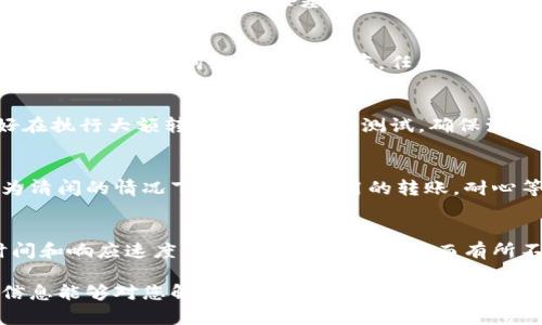   TP钱包为什么进去什么都没有？详细解析与解决方案 / 
 guanjianci TP钱包, 加密钱包, 钱包空白 /guanjianci 

TP钱包是一个流行的加密货币钱包应用程序，它为用户提供了管理和存储数字资产的平台。然而，很多用户可能会遇到一个常见的问题：当他们进入TP钱包时，发现里面什么都没有。这种情况可能会让用户感到困惑与不安，尤其是如果他们期待看到自己的资产或者交易记录。本文将深入探讨这个问题的多个方面，提供了详细的解决方案，并给出相关常见问题的解析。

什么是TP钱包？
TP钱包是一款去中心化的加密货币钱包，支持多种区块链资产的存储与管理。用户可以通过TP钱包安全地存储自己的数字货币，同时也可以用其进行交易、转账等操作。这款钱包的设计旨在为用户提供便利，同时通过专业的安全体系保障用户的资产安全。用户需设置钱包密码，并备份助记词，以应对未来可能的设备丢失或钱包恢复需求。

为什么TP钱包里面会什么都没有？
用户在使用TP钱包时，有可能会看到一个空白界面，这种情况可能由多个因素引起：
ul
    listrong未导入资产：/strong如果用户没有将任何区块链资产导入TP钱包，自然会导致空白状态。在创建新钱包时，TP钱包并不会自动加载任何资产，用户需要手动添加或导入。/li
    listrong网络问题：/strongTP钱包的数据显示需要网络支持。如果用户的网络连接不稳定，可能会导致钱包无法获取到区块链上的数据，从而出现空白的情况。/li
    listrong资料未同步：/strong有时，钱包需要与区块链进行数据同步。如果同步过程异常或出现问题，用户也可能会看到钱包界面为空。/li
    listrong使用不同的链：/strongTP钱包支持不同的区块链资产，如果用户连接了错误的网络或区块链，所显示的资产将为空。确保选择正确的网络类型非常关键。/li
/ul

如何解决TP钱包什么都没有的问题？
解决TP钱包空白问题的方法可以分为几个部分：
ul
    listrong导入资产：/strong用户需打开TP钱包，并选择“导入资产”或“添加资产”。输入相应的合约地址后，点击确认，钱包会将所对应资产添加到用户的钱包中。/li
    listrong检查网络连接：/strong网络不稳定时，检查您的Wi-Fi或数据连接，确保设备已连接到互联网。同时，可以尝试重启应用程序，有时这可帮助重新连接网络。/li
    listrong等待数据同步：/strong如果看到正在同步的提示，用户需耐心等候，同步完成后应该能够看到资产信息。必要时尝试切换其他网络，看来是否可以更顺利地完成同步。/li
    listrong确认所选链：/strong在TP钱包中，用户需确保选择了正确的区块链。如果在错误的链上查看，及时切换至正确的链（如Eth或BSC）解决问题。/li
/ul

如何保证TP钱包的安全性？
尽管TP钱包提供了良好的安全保护，但用户自身的使用习惯对安全性也至关重要。以下是保障TP钱包安全的建议：
ul
    listrong备份助记词：/strong在创建钱包时，TP钱包会生成一组助记词，务必将其保存在安全的地方。这是恢复钱包的唯一方法，丢失后无法找回。/li
    listrong选择复杂密码：/strong设置一个强密码，包含字母、数字和特殊字符，避免使用简单且易猜的密码。定期更换密码是个好习惯。/li
    listrong定期更新应用：/strong保持TP钱包最新版，开发者会定期修复漏洞和增强安全性，及时更新应用程序至关重要。/li
    listrong开启双重认证：/strong如TP钱包有设置双重认证功能，务必启用此选项，大幅提升账户安全性。/li
/ul

TP钱包的常见问题与解答
为了帮助用户更好地使用TP钱包，以下是关于该钱包的常见问题及详细解答：

1. TP钱包支持哪些加密资产？
TP钱包是一款多资产支持的钱包，用户可以管理多种类型的加密货币和代币。它通常支持主流的数字资产，如比特币、以太坊、Ripple、BSC等。用户需要手动选择添加或导入对应资产。一些基于ERC-20和BEP-20标准的代币也兼容，用户在导入时需确保输入正确的合约地址。

2. 如何恢复丢失的TP钱包？
若用户不小心丢失了TP钱包数据或遗忘了密码，可以通过助记词进行恢复。在TP钱包应用程序中，选择“恢复钱包”选项，输入备份的助记词，即可恢复所有资产和交易记录。助记词务必妥善保存，任何人拥有助记词即可访问您的钱包，重要性不言而喻。

3. 如何防止误操作导致资产丢失？
用户在使用TP钱包进行投票、交易等操作时，需仔细确认交易信息。在执行转账操作前，请确认收款地址及转账金额准确，以及选择正确的链和资产。此外，用户最好在执行大额转账前进行小额测试，确保流程顺利，降低误操作风险。

4. TP钱包的交易手续费是多少？
TP钱包的交易手续费通常由网络拥堵情况及转账数量决定。用户可以在进行转账时，自行选择手续费高低，手续费越高，交易确认速度越快。用户也可以在网络较为清闲的情况下选择较低费用的转账，耐心等待交易完成。

5. 如何联系客服获得帮助？
在使用TP钱包的过程中，若出现任何问题或疑惑，用户可以通过应用内的帮助中心联系客户支持。通常，应用将提供邮箱、在线客服等多种联系方式，受理问题的时间和响应速度可能因高峰期或假期而有所不同。因此，建议用户在正常工作时间内进行联系。

总而言之，TP钱包作为一款优秀的加密货币钱包，尽管使用上可能会出现空白等问题，但通过正确的方法和解决措施，用户能够轻松管理他们的资产。希望以上的信息能够对您解决问题有所帮助！