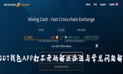 USDT钱包APP打不开的解决办法与常见问题解析