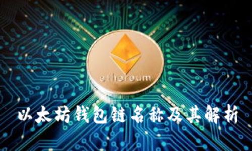 以太坊钱包链名称及其解析