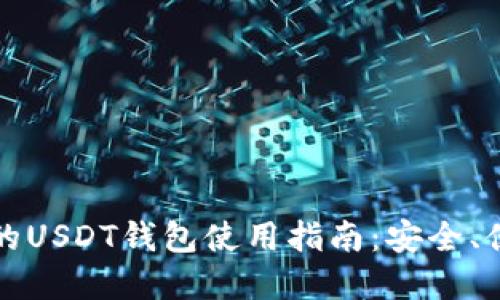 美国推荐的USDT钱包使用指南:安全、便捷的选择
