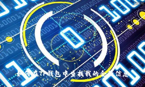 如何在TP钱包中查找我的合约信息