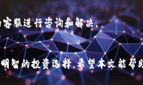   如何在TP钱包上查看K线图？ / 

 guanjianci TP钱包, K线图, 加密货币交易 /guanjianci 

引言
在加密货币交易市场中，投资者通常需要依赖各种工具来进行决策。其中，K线图作为一种重要的技术分析工具，广泛应用于分析市场趋势和制定交易策略。TP钱包作为一个多功能的数字货币钱包，支持多种加密货币的管理与交易功能，其用户也越来越关注如何在TP钱包上查看K线图。在这篇文章中，我们将深入探讨TP钱包的特性、如何查看K线图，以及一些相关的策略与建议。

一、什么是K线图？
K线图，又称蜡烛图，是一种用于描述资产价格变动的图表类型。在K线图中，每一根K线通常表示一个时间周期内的价格变化，包括开盘价、收盘价、最高价和最低价。通过观察K线的形态和排列组合，投资者能够较为直观地判断市场的趋势和情绪。

K线图的基本组成部分包括：
ul
listrong开盘价：/strong某一时间段内的第一笔成交价。/li
listrong收盘价：/strong某一时间段内的最后一笔成交价。/li
listrong最高价：/strong在该时间段内价格最高的点。/li
listrong最低价：/strong在该时间段内价格最低的点。/li
/ul

二、TP钱包的特点与功能
TP钱包作为一个多合一的数字货币钱包，提供了多种功能以满足用户的需求。首先，TP钱包支持多种主流的数字货币，可以方便用户进行资产的管理和交易。其次，TP钱包提供了交易所功能，用户可以直接在钱包内进行币种的兑换和交易。

此外，TP钱包还具有以下特点：
ul
listrong安全性：/strongTP钱包采用了多重签名和私钥加密技术，保证用户资产的安全。/li
listrong用户友好：/strong界面设计，适合各类型用户使用。/li
listrong市场实时数据：/strong用户可以获取实时的市场行情信息，包括价格、交易量等。/li
/ul

三、如何在TP钱包中查看K线图
在TP钱包中查看K线图的步骤相对简单，但需要确保你已经下载并安装了最新版本的TP钱包。以下是具体步骤：

ol
listrong打开TP钱包：/strong在你的手机上找到并打开TP钱包应用。/li
listrong选择交易市场：/strong在主界面上，选择你想查看K线图的加密货币，例如比特币或以太坊。/li
listrong进入K线图页面：/strong在选定的加密货币页面中，寻找“行情”或“K线图”选项并点击进入。/li
listrong选择时间周期：/strong在K线图页面中，可以选择不同的时间周期，例如1小时、1天、1周等，以满足不同的分析需求。/li
listrong分析K线图：/strong根据显示的K线图数据，观察价格走势，进行相应的技术分析。/li
/ol

四、K线图的分析方法
在获取K线图后，用户需要掌握一些基本分析方法来解读图表。以下是几种常见的K线图分析方法：

ul
listrong趋势分析：/strong通过观察K线图的组合形态，判断市场的趋势是上涨、下跌还是横盘。/li
listrong支撑与阻力位：/strong找出K线图中的支撑和阻力位，以确定可能的反转点。/li
listrong成交量确认：/strong结合成交量变化，判断价格动作的有效性。/li
listrong技术指标：/strong结合移动平均线、MACD等技术指标进行深度分析。/li
/ul

五、常见问题解答

h4问题1：TP钱包是否提供K线图的历史数据？/h4
是的，TP钱包提供K线图的历史数据。用户可以通过选择不同的时间窗口来查看历史价格变化，从而获取更多的市场信息。这些历史数据对于分析市场趋势和制定投资策略非常重要，用户可以通过观察历史K线的形态来判断未来价格的走势。

h4问题2：TP钱包中K线图的时间周期有哪些？/h4
TP钱包中的K线图通常包括多个时间周期选项，常见的有1分钟、5分钟、15分钟、1小时、4小时、1天和1周等。这些选项可以帮助用户从不同的时间维度进行市场分析。短期趋势分析适合日内交易者，而长期趋势分析则适合投资者。

h4问题3：如何判断K线的买入和卖出信号？/h4
K线图的买入和卖出信号通常通过观察特定形态和组合来判断。例如，上升的阴线和阳线组合可能暗示趋势反转，而长上影线可能作为卖出信号。结合其他技术指标，例如移动平均线、RSI等，可以增强信号的准确性。

h4问题4：TP钱包的K线图是否适合新手使用？/h4
TP钱包的K线图设计友好，界面简洁，非常适合新手使用。尽管K线分析涉及到一些技术知识，但用户可以逐步学习相关知识。在TP钱包中查看K线图可以帮助新手更好地理解市场变化，逐渐掌握技术分析的要领。

h4问题5：如果TP钱包无法显示K线图怎么办？/h4
如果TP钱包无法显示K线图，首先请确认应用是最新版本。另外，可能是网络连接不稳定导致数据无法加载。尝试重启应用或切换网络，如果问题依然存在，可以联系TP钱包的客服进行咨询和解决。

结论
K线图是一种强大的分析工具，对于投资者在加密货币市场中的决策至关重要。了解如何在TP钱包中查看和分析K线图，将为用户提供更深入的市场洞察力，帮助他们作出更明智的投资选择。希望本文能帮助您更好地使用TP钱包，掌握K线图的基础知识与操作方法。