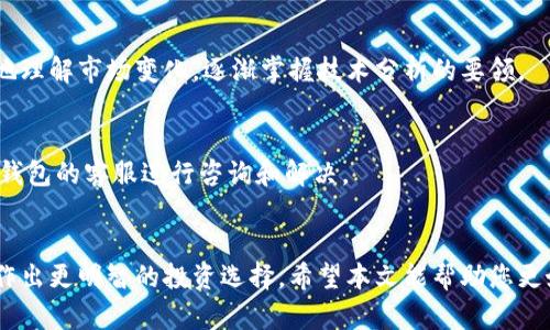   如何在TP钱包上查看K线图？ / 

 guanjianci TP钱包, K线图, 加密货币交易 /guanjianci 

引言
在加密货币交易市场中，投资者通常需要依赖各种工具来进行决策。其中，K线图作为一种重要的技术分析工具，广泛应用于分析市场趋势和制定交易策略。TP钱包作为一个多功能的数字货币钱包，支持多种加密货币的管理与交易功能，其用户也越来越关注如何在TP钱包上查看K线图。在这篇文章中，我们将深入探讨TP钱包的特性、如何查看K线图，以及一些相关的策略与建议。

一、什么是K线图？
K线图，又称蜡烛图，是一种用于描述资产价格变动的图表类型。在K线图中，每一根K线通常表示一个时间周期内的价格变化，包括开盘价、收盘价、最高价和最低价。通过观察K线的形态和排列组合，投资者能够较为直观地判断市场的趋势和情绪。

K线图的基本组成部分包括：
ul
listrong开盘价：/strong某一时间段内的第一笔成交价。/li
listrong收盘价：/strong某一时间段内的最后一笔成交价。/li
listrong最高价：/strong在该时间段内价格最高的点。/li
listrong最低价：/strong在该时间段内价格最低的点。/li
/ul

二、TP钱包的特点与功能
TP钱包作为一个多合一的数字货币钱包，提供了多种功能以满足用户的需求。首先，TP钱包支持多种主流的数字货币，可以方便用户进行资产的管理和交易。其次，TP钱包提供了交易所功能，用户可以直接在钱包内进行币种的兑换和交易。

此外，TP钱包还具有以下特点：
ul
listrong安全性：/strongTP钱包采用了多重签名和私钥加密技术，保证用户资产的安全。/li
listrong用户友好：/strong界面设计，适合各类型用户使用。/li
listrong市场实时数据：/strong用户可以获取实时的市场行情信息，包括价格、交易量等。/li
/ul

三、如何在TP钱包中查看K线图
在TP钱包中查看K线图的步骤相对简单，但需要确保你已经下载并安装了最新版本的TP钱包。以下是具体步骤：

ol
listrong打开TP钱包：/strong在你的手机上找到并打开TP钱包应用。/li
listrong选择交易市场：/strong在主界面上，选择你想查看K线图的加密货币，例如比特币或以太坊。/li
listrong进入K线图页面：/strong在选定的加密货币页面中，寻找“行情”或“K线图”选项并点击进入。/li
listrong选择时间周期：/strong在K线图页面中，可以选择不同的时间周期，例如1小时、1天、1周等，以满足不同的分析需求。/li
listrong分析K线图：/strong根据显示的K线图数据，观察价格走势，进行相应的技术分析。/li
/ol

四、K线图的分析方法
在获取K线图后，用户需要掌握一些基本分析方法来解读图表。以下是几种常见的K线图分析方法：

ul
listrong趋势分析：/strong通过观察K线图的组合形态，判断市场的趋势是上涨、下跌还是横盘。/li
listrong支撑与阻力位：/strong找出K线图中的支撑和阻力位，以确定可能的反转点。/li
listrong成交量确认：/strong结合成交量变化，判断价格动作的有效性。/li
listrong技术指标：/strong结合移动平均线、MACD等技术指标进行深度分析。/li
/ul

五、常见问题解答

h4问题1：TP钱包是否提供K线图的历史数据？/h4
是的，TP钱包提供K线图的历史数据。用户可以通过选择不同的时间窗口来查看历史价格变化，从而获取更多的市场信息。这些历史数据对于分析市场趋势和制定投资策略非常重要，用户可以通过观察历史K线的形态来判断未来价格的走势。

h4问题2：TP钱包中K线图的时间周期有哪些？/h4
TP钱包中的K线图通常包括多个时间周期选项，常见的有1分钟、5分钟、15分钟、1小时、4小时、1天和1周等。这些选项可以帮助用户从不同的时间维度进行市场分析。短期趋势分析适合日内交易者，而长期趋势分析则适合投资者。

h4问题3：如何判断K线的买入和卖出信号？/h4
K线图的买入和卖出信号通常通过观察特定形态和组合来判断。例如，上升的阴线和阳线组合可能暗示趋势反转，而长上影线可能作为卖出信号。结合其他技术指标，例如移动平均线、RSI等，可以增强信号的准确性。

h4问题4：TP钱包的K线图是否适合新手使用？/h4
TP钱包的K线图设计友好，界面简洁，非常适合新手使用。尽管K线分析涉及到一些技术知识，但用户可以逐步学习相关知识。在TP钱包中查看K线图可以帮助新手更好地理解市场变化，逐渐掌握技术分析的要领。

h4问题5：如果TP钱包无法显示K线图怎么办？/h4
如果TP钱包无法显示K线图，首先请确认应用是最新版本。另外，可能是网络连接不稳定导致数据无法加载。尝试重启应用或切换网络，如果问题依然存在，可以联系TP钱包的客服进行咨询和解决。

结论
K线图是一种强大的分析工具，对于投资者在加密货币市场中的决策至关重要。了解如何在TP钱包中查看和分析K线图，将为用户提供更深入的市场洞察力，帮助他们作出更明智的投资选择。希望本文能帮助您更好地使用TP钱包，掌握K线图的基础知识与操作方法。