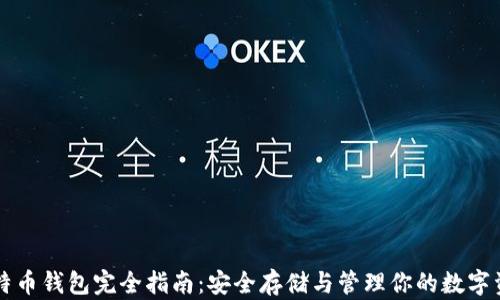 
比特币钱包完全指南：安全存储与管理你的数字资产