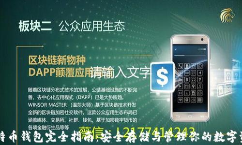 
比特币钱包完全指南：安全存储与管理你的数字资产