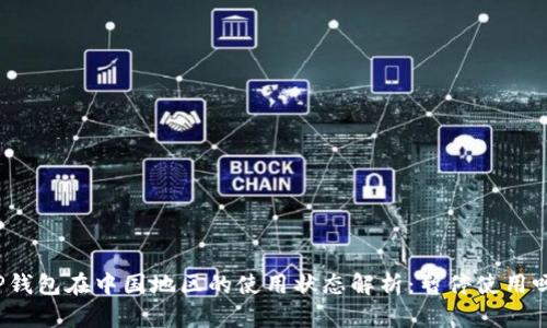 TP钱包在中国地区的使用状态解析:暂停使用吗?