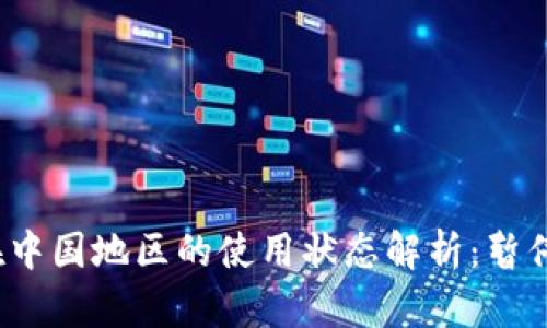 TP钱包在中国地区的使用状态解析:暂停使用吗?