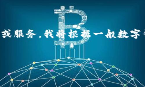 由于您提到的“t p钱包导入资产流程”可能涉及具体的产品或服务,我将根据一般数字钱包导入资产的流程进行创建。以下是您请求的和内容示例:
TP钱包资产导入全攻略:快速安全实现数字资产管理