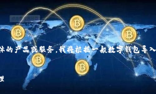 由于您提到的“t p钱包导入资产流程”可能涉及具体的产品或服务,我将根据一般数字钱包导入资产的流程进行创建。以下是您请求的和内容示例:
TP钱包资产导入全攻略:快速安全实现数字资产管理