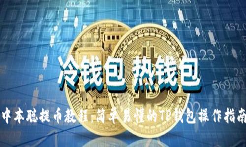 中本聪提币教程:简单易懂的TP钱包操作指南