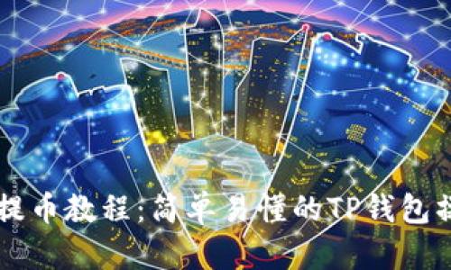 中本聪提币教程:简单易懂的TP钱包操作指南