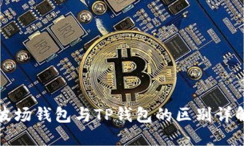 波场钱包与TP钱包的区别详解