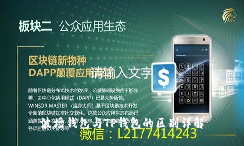 波场钱包与TP钱包的区别详解