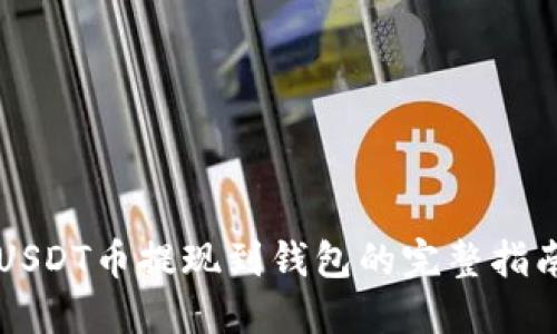 USDT币提现到钱包的完整指南