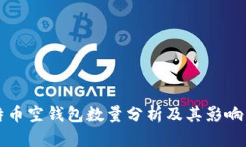 比特币空钱包数量分析及其影响因素