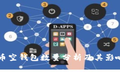 比特币空钱包数量分析及其影响因素
