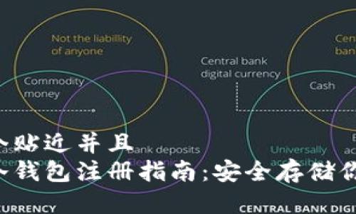思考一个贴近并且
泰达币冷钱包注册指南:安全存储你的USDT
