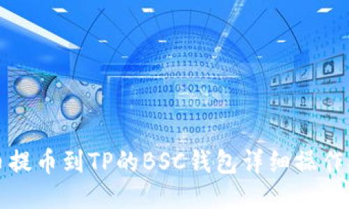 火币提币到TP的BSC钱包详细操作指南