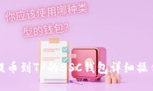 火币提币到TP的BSC钱包详细操作指南