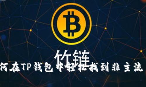 如何在TP钱包中轻松找到非主流币?