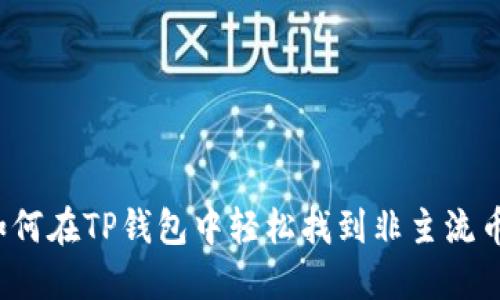 如何在TP钱包中轻松找到非主流币?