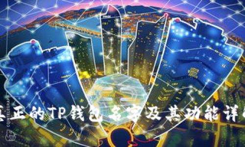 真正的TP钱包名字及其功能详解