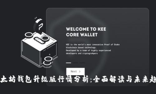 以太坊钱包升级版行情分析:全面解读与未来趋势