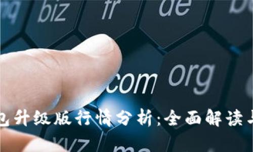 以太坊钱包升级版行情分析:全面解读与未来趋势