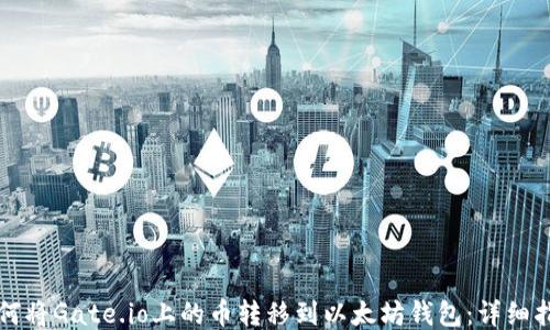 如何将Gate.io上的币转移到以太坊钱包:详细指南