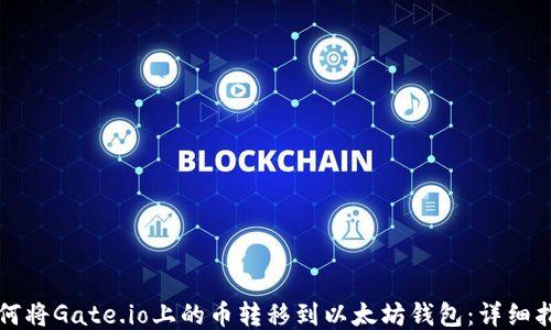 如何将Gate.io上的币转移到以太坊钱包:详细指南