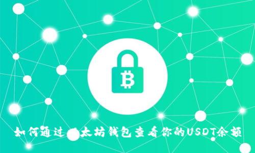 如何通过以太坊钱包查看你的USDT余额