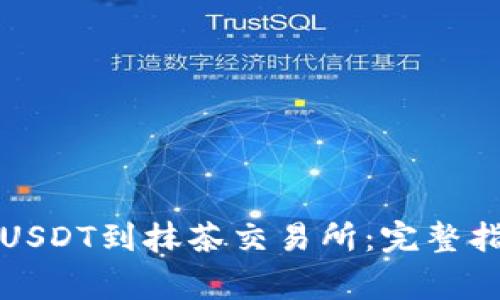 如何从TP钱包转账USDT到抹茶交易所:完整指南和常见问题解答