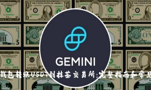 如何从TP钱包转账USDT到抹茶交易所:完整指南和常见问题解答