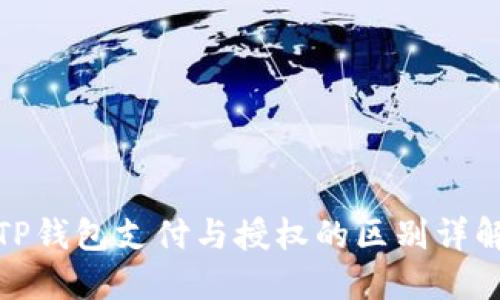 TP钱包支付与授权的区别详解